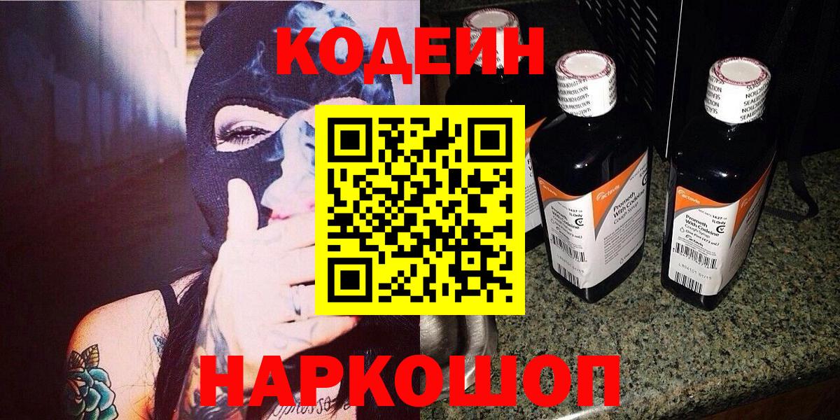 Кодеин Purple Drank  Вход с VPN  Нефтеюганск 